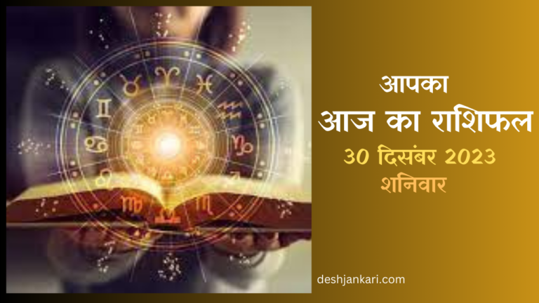 Today Horoscope In Hindi | 30 December 2023 | Saturday