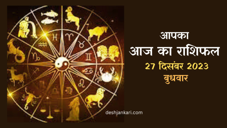 Today Horoscope In Hindi | 27 December 2023 | Wednesday