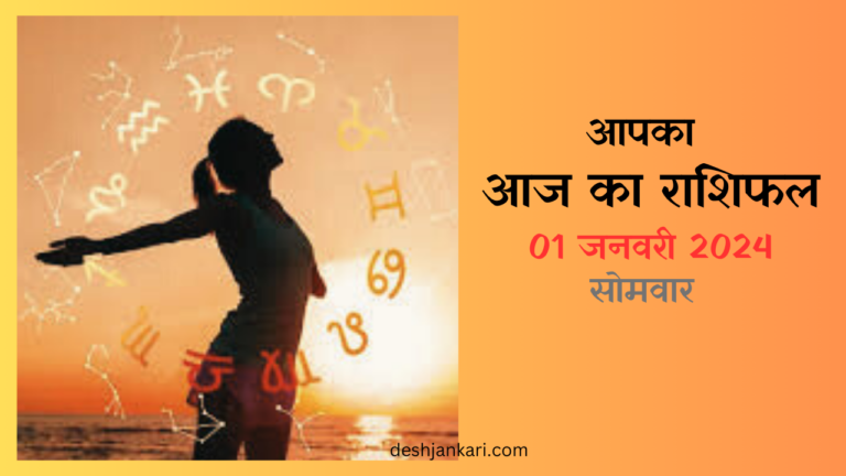 Today Horoscope In Hindi | 01 January 2024 | Monday