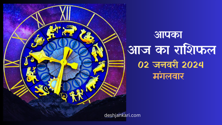 Today Horoscope In Hindi | 02 January 2024 | Tuesday